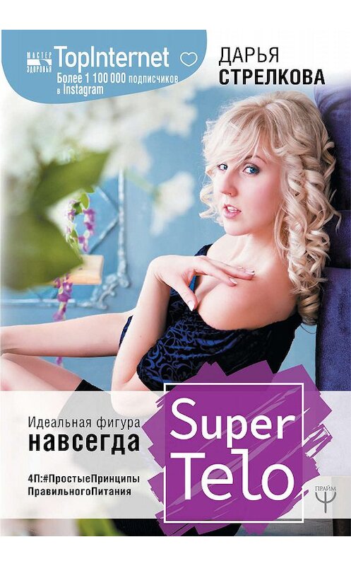 Обложка книги «SuperTelo. Идеальная фигура навсегда. П4:#ПростыеПринципыПравильногоПитания» автора Дарьи Стрелковы издание 2019 года. ISBN 9785171117184.