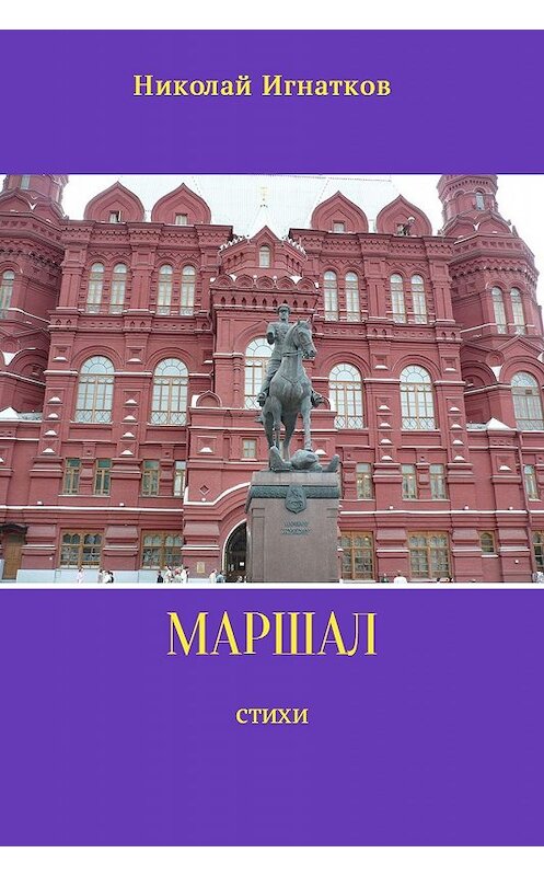 Обложка книги «Маршал» автора Николая Игнаткова.