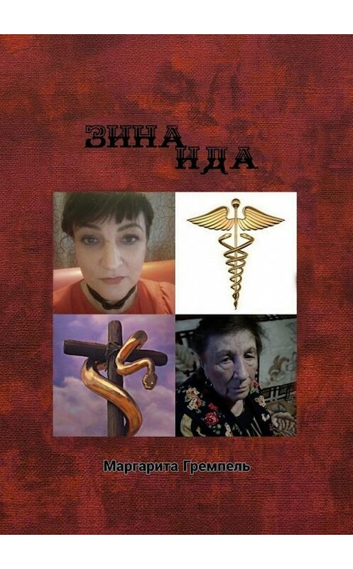 Обложка книги «Зинаида. Роман» автора Маргарити Гремпели. ISBN 9785005131997.