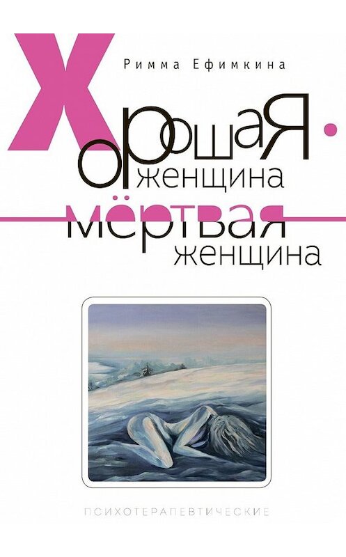 Обложка книги «Хорошая женщина – мертвая женщина» автора Риммы Ефимкины. ISBN 9785449607669.