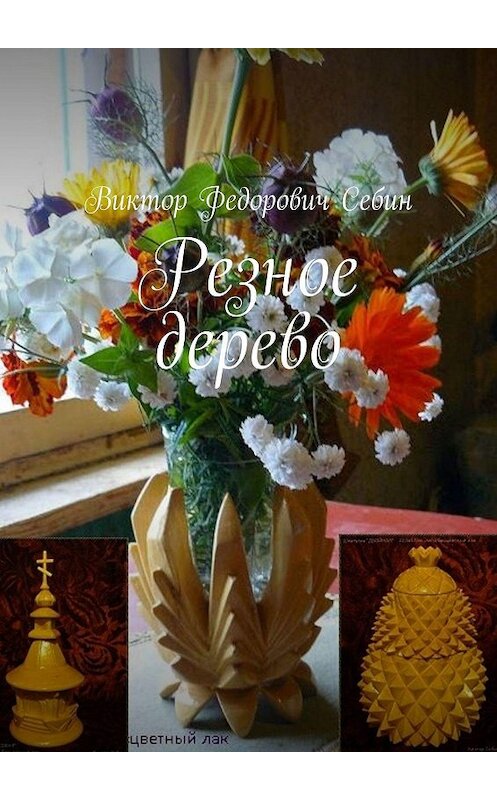 Обложка книги «Резное дерево» автора Виктора Себина. ISBN 9785449399502.
