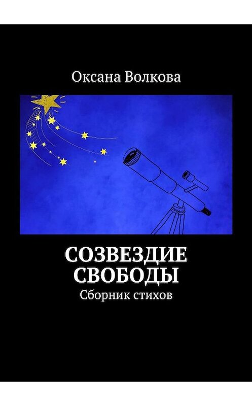 Обложка книги «Созвездие свободы. Сборник стихов» автора Оксаны Волковы. ISBN 9785448504174.