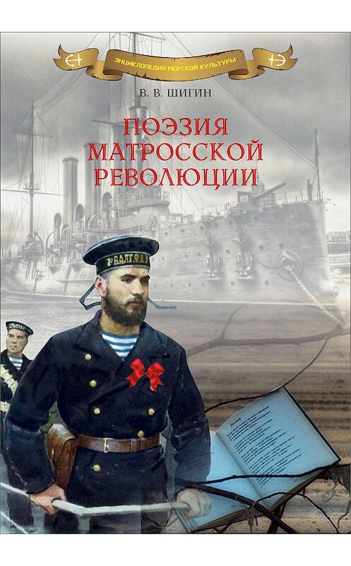 Обложка книги «Поэзия матросской революции» автора Владимира Шигина издание 2016 года. ISBN 9785906858269.