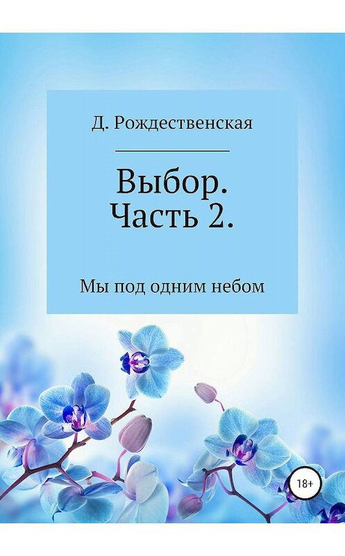 Обложка книги «Выбор. Часть 2» автора Д. Рождественская издание 2019 года.