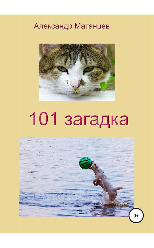 Обложка книги «101 загадка» автора Александра Матанцева издание 2018 года.
