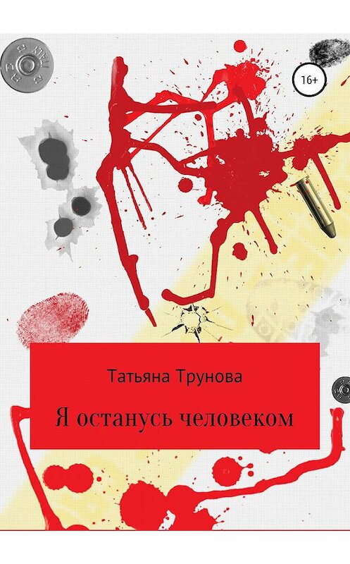 Обложка книги «Я останусь человеком» автора Татьяны Труновы издание 2019 года.