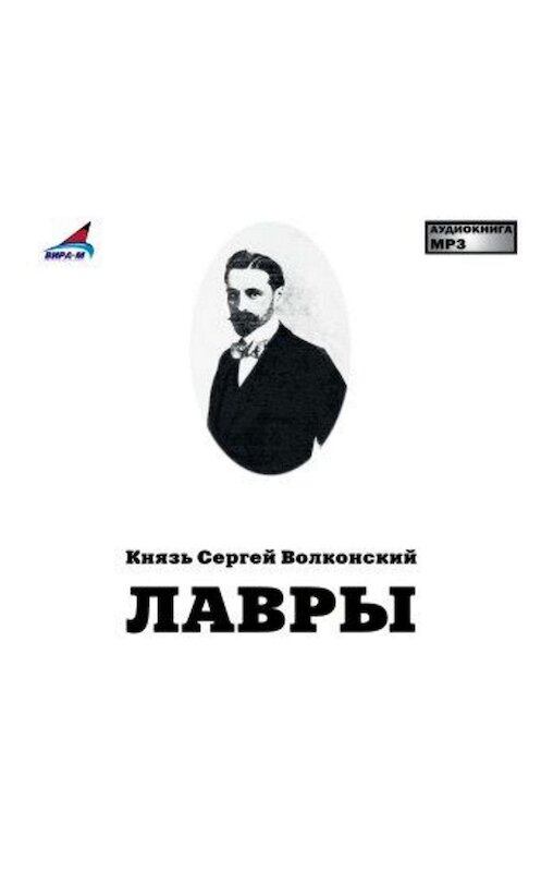 Обложка аудиокниги «Лавры» автора Сергея Волконския.