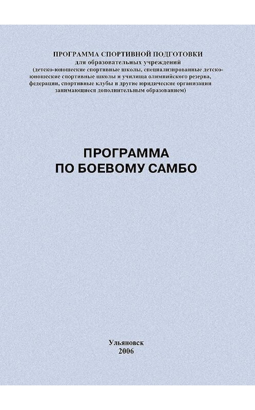 Обложка книги «Программа по боевому самбо» автора Евгеного Головихина издание 2006 года.