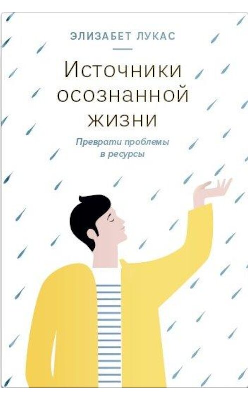 Обложка книги «Источники осознанной жизни. Преврати проблемы в ресурсы» автора Элизабета Лукаса. ISBN 9785917619613.