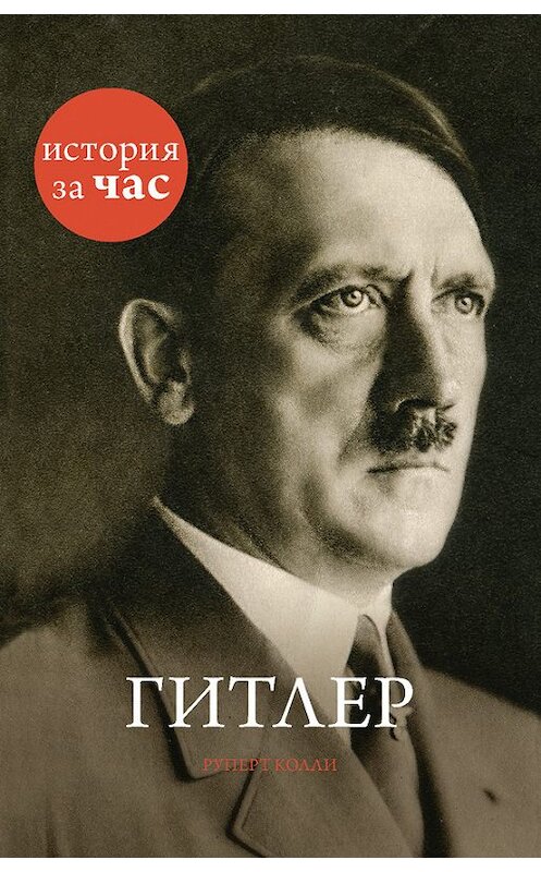 Обложка книги «Гитлер» автора Руперт Колли издание 2014 года. ISBN 9785389082533.