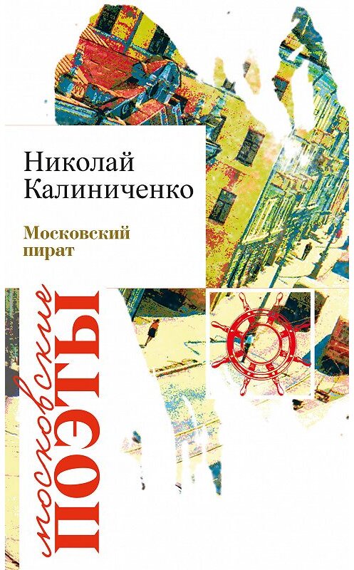 Обложка книги «Московский пират» автора Николай Калиниченко издание 2017 года. ISBN 9785000953976.