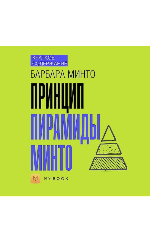 Обложка аудиокниги «Краткое содержание «Принцип пирамиды Минто»» автора Евгении Чупины.