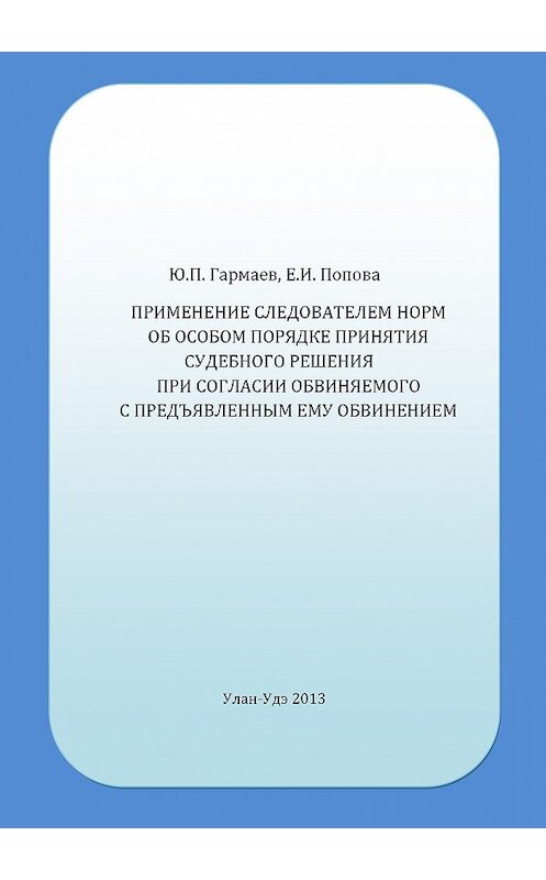 Обложка книги «Применение следователем норм об особом порядке принятия судебного решения при согласии обвиняемого с предъявленным ему обвинением» автора . ISBN 9785892304450.