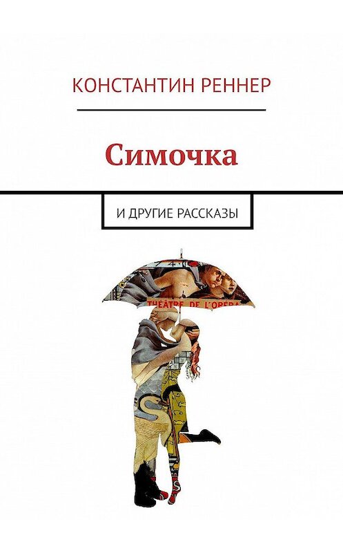 Обложка книги «Симочка. И другие рассказы» автора Константина Реннера. ISBN 9785449698469.