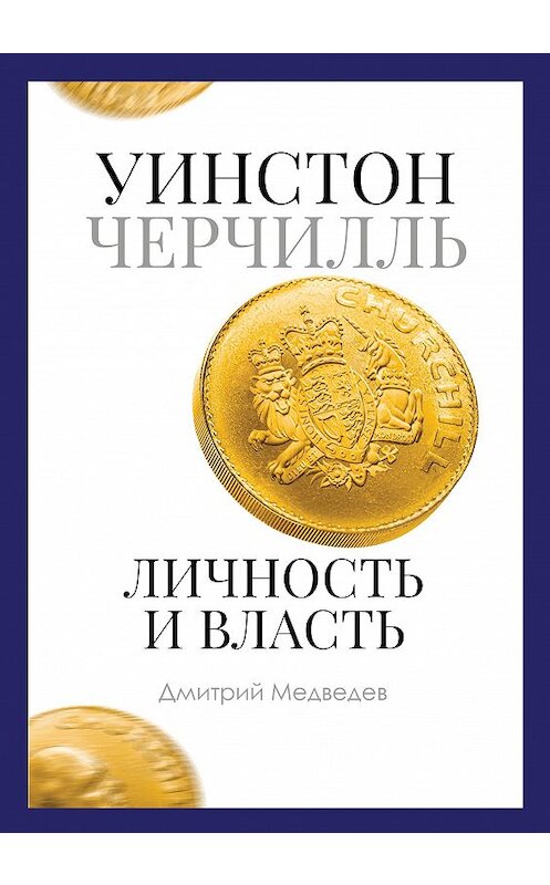 Обложка книги «Уинстон Черчилль. Личность и власть. 1939–1965» автора Дмитрия Медведева издание 2020 года. ISBN 9785386135065.