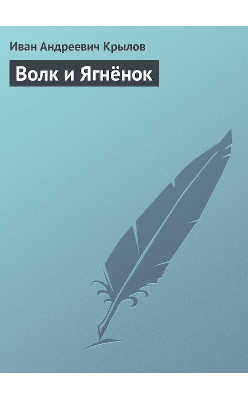 Обложка книги «Волк и Ягнёнок» автора Ивана Крылова.