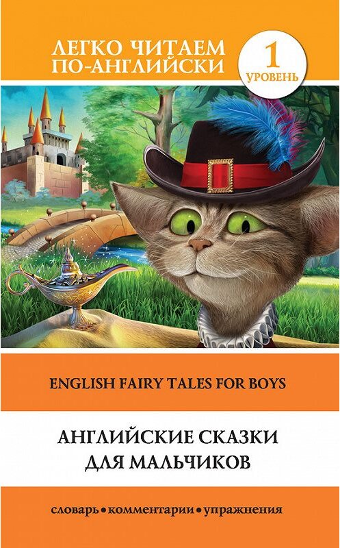 Обложка книги «Английские сказки для мальчиков / English Fairy Tales for Boys» автора Неустановленного Автора издание 2017 года. ISBN 9785171044411.