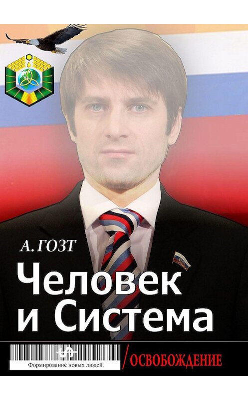 Обложка книги «Человек и Система. Формирование новых людей / Освобождение» автора А. Гозта. ISBN 9785005010100.