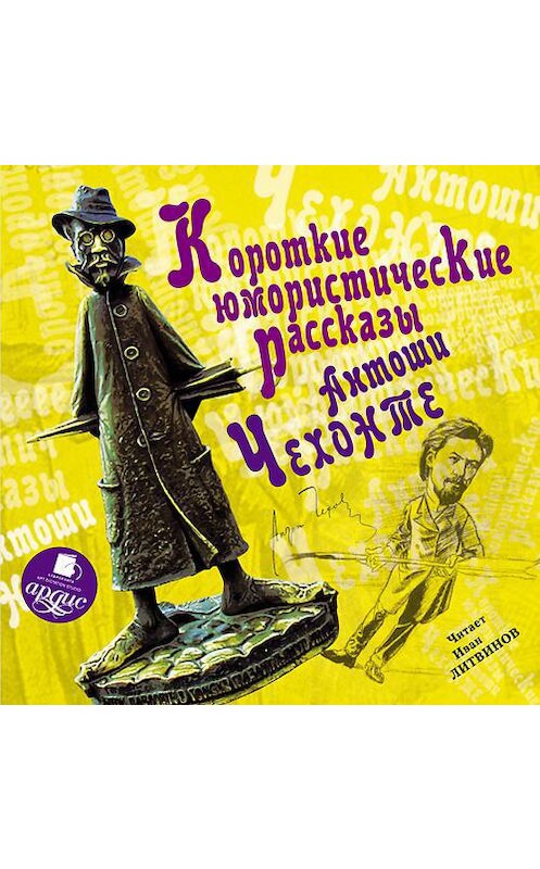 Обложка аудиокниги «Короткие юмористические рассказы Антоши Чехонте» автора Антона Чехова. ISBN 4607031760796.