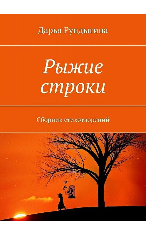 Обложка книги «Рыжие строки. Сборник стихотворений» автора Дарьи Рундыгины. ISBN 9785449833075.