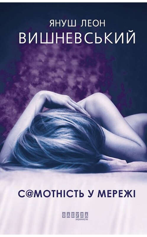 Обложка книги «Самотність у Мережі» автора Януша Вишневския издание 2019 года. ISBN 9786170960047.