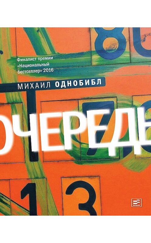 Обложка книги «Очередь. Роман» автора Михаила Однобибла издание 2016 года. ISBN 9785969115668.