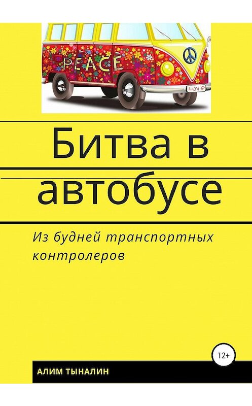 Обложка книги «Битва в автобусе» автора Алима Тыналина издание 2020 года.