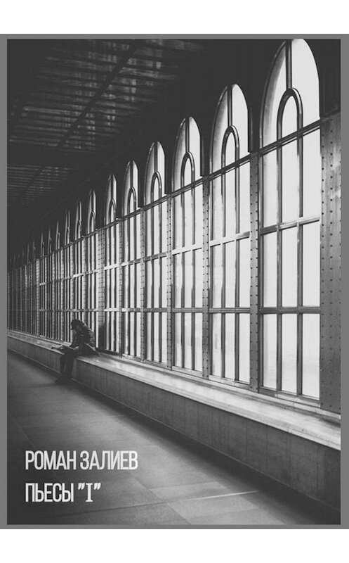 Обложка книги «Пьесы «I»» автора Романа Залиева. ISBN 9785449694133.