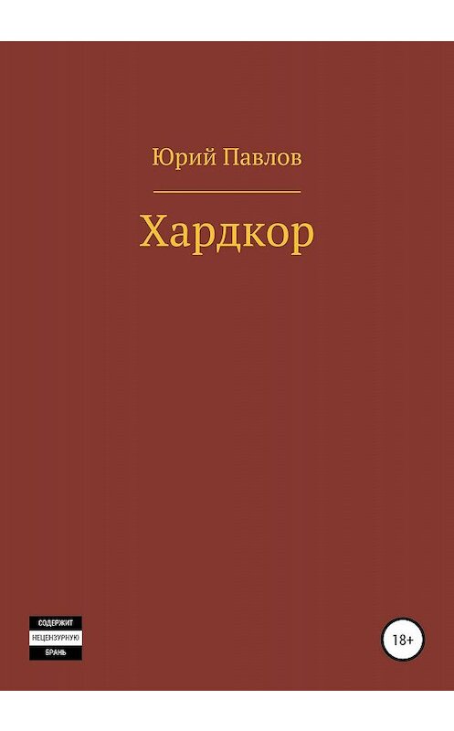 Обложка книги «Хардкор» автора Юрия Павлова издание 2020 года. ISBN 9785532072480.