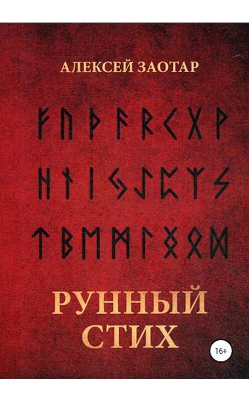 Обложка книги «Рунный стих» автора Алексейа Заотара издание 2020 года.