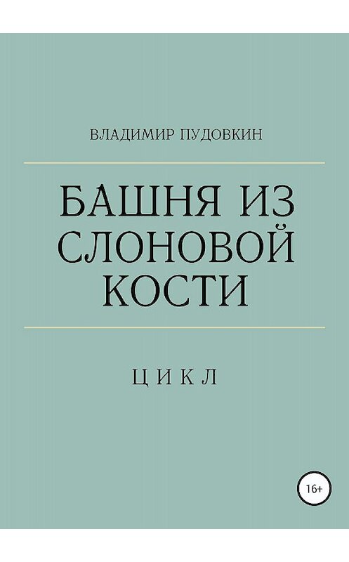 Обложка книги «Башня из слоновой кости» автора Владимира Пудовкина издание 2018 года.