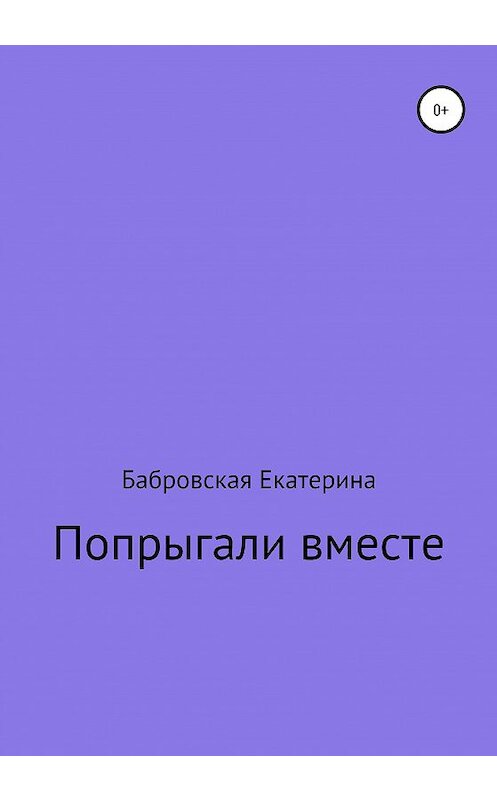 Обложка книги «Попрыгали вместе» автора Екатериной Бабровская издание 2020 года.