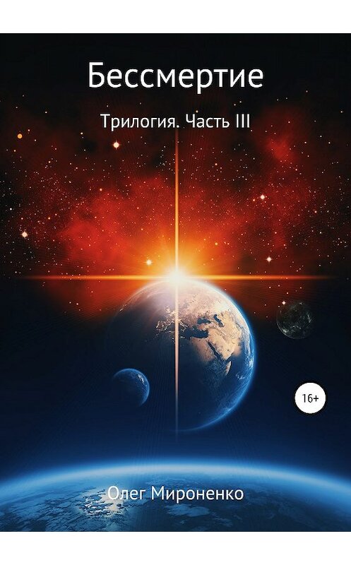 Обложка книги «Бессмертие. Трилогия. Часть III» автора Олег Мироненко издание 2019 года.