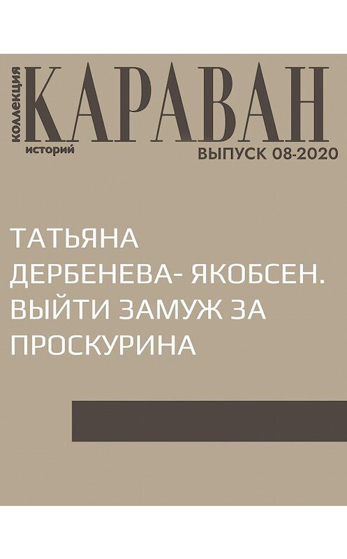 Обложка книги «ТАТЬЯНА ДЕРБЕНЕВА- ЯКОБСЕН. ВЫЙТИ ЗАМУЖ ЗА ПРОСКУРИНА» автора Записалы Ирины Зайчик.