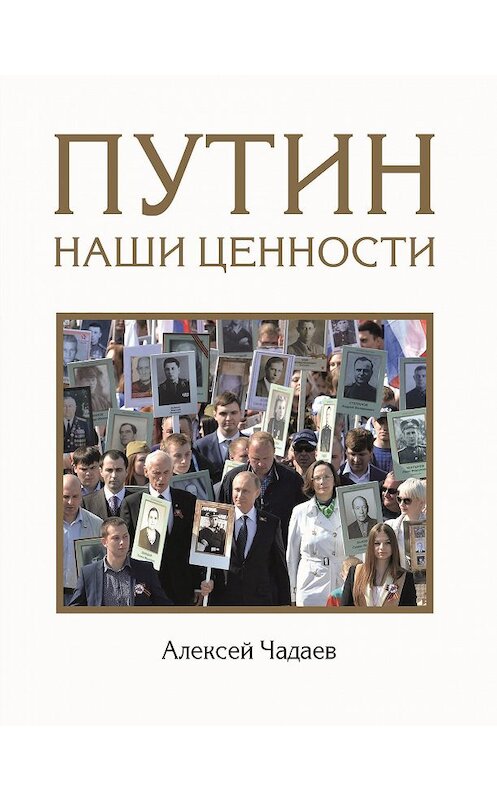 Обложка книги «Путин. Наши ценности» автора Алексея Чадаева издание 2018 года. ISBN 9785040902316.