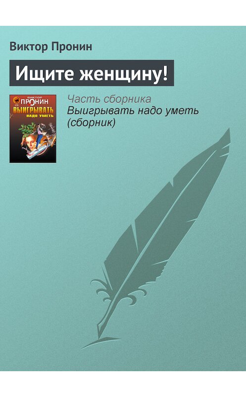 Обложка книги «Ищите женщину!» автора Виктора Пронина издание 2006 года. ISBN 5699177590.