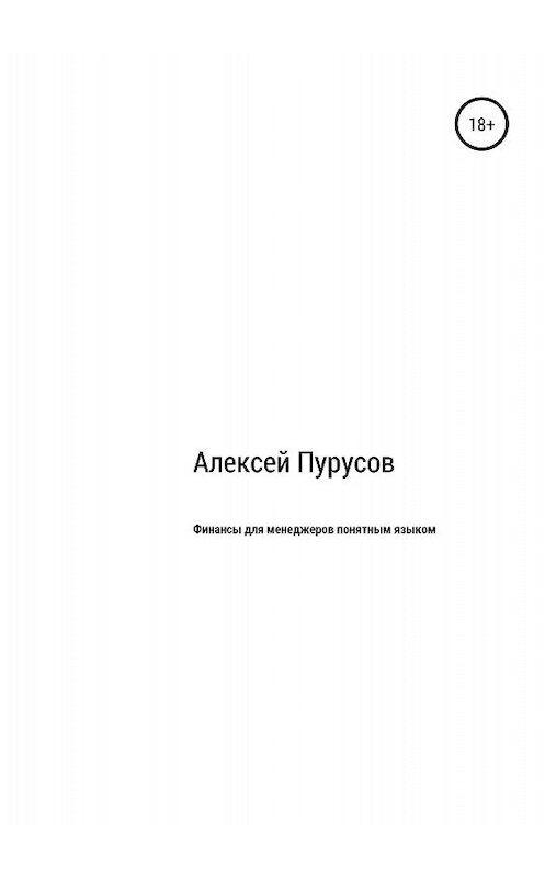 Обложка книги «Финансы для менеджеров понятным языком» автора Алексея Пурусова издание 2018 года.