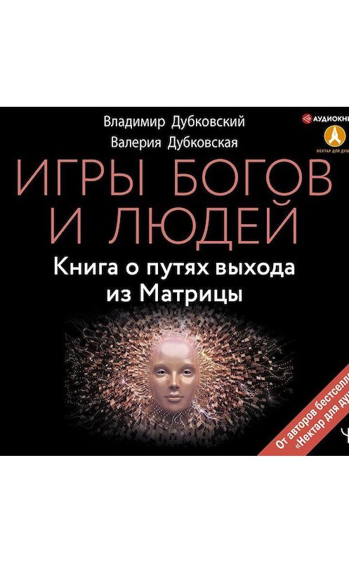 Обложка аудиокниги «Игры богов и людей. Книга о путях выхода из Матрицы» автора .