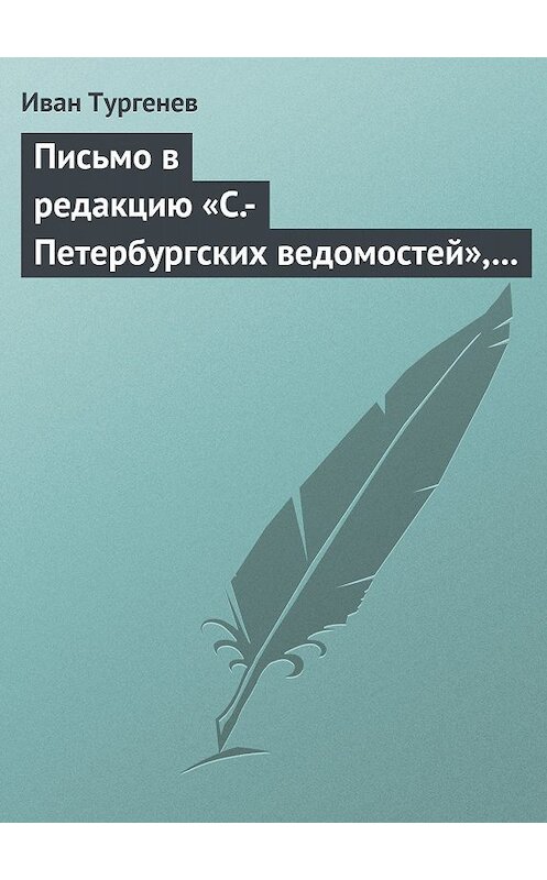 Обложка книги «Письмо в редакцию «С.-Петербургских ведомостей», 2/14 мая 1869 г.» автора Ивана Тургенева.