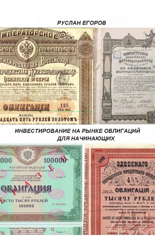 Обложка книги «Инвестирование на рынке облигаций. Для начинающих» автора Руслана Егорова. ISBN 9785449680495.