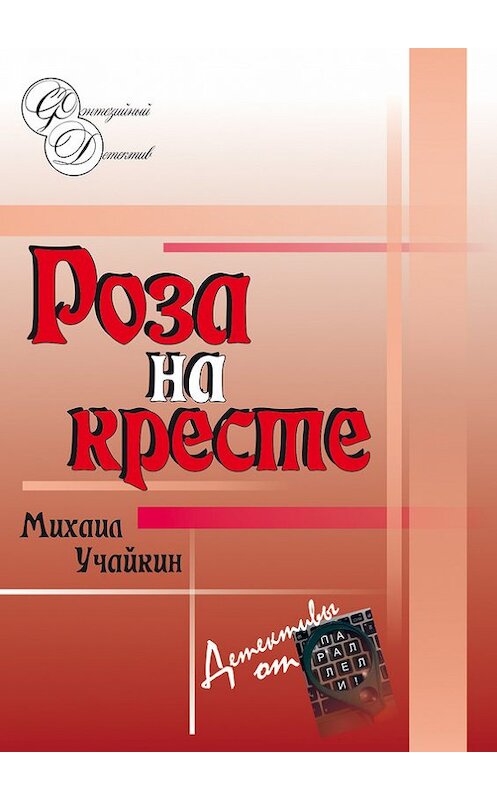 Обложка книги «Роза на кресте» автора Михаила Учайкина. ISBN 9785989011827.