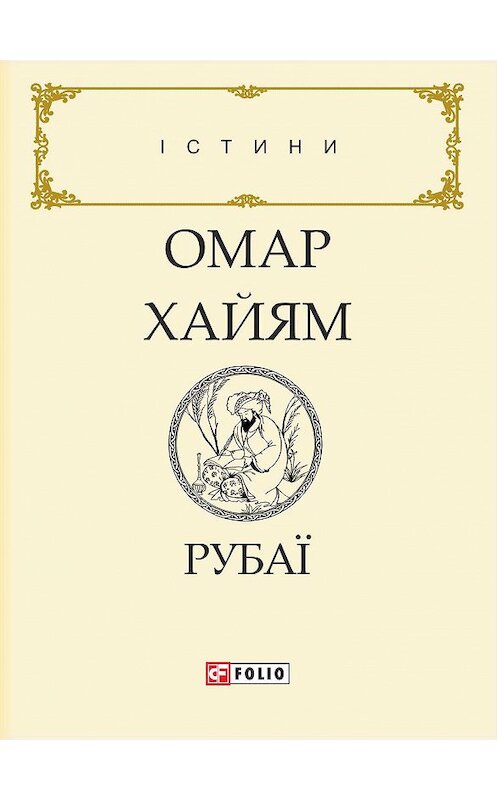 Обложка книги «Рубаї» автора Омара Хайяма.