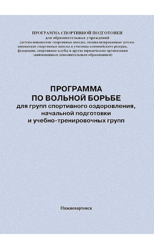 Обложка книги «Программа по вольной борьбе для групп спортивного оздоровления, начальной подготовки и учебно-тренировочных групп» автора Евгеного Головихина.
