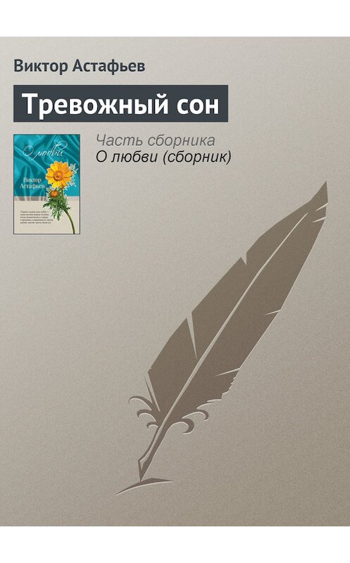 Обложка книги «Тревожный сон» автора Виктора Астафьева издание 2011 года. ISBN 9785699466498.