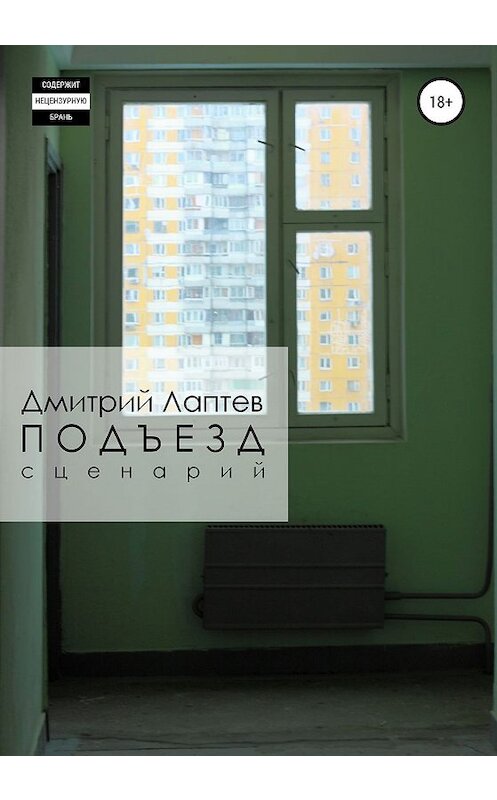 Обложка книги «Подъезд» автора Дмитрия Лаптева издание 2020 года.