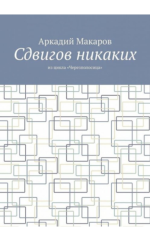 Обложка книги «Сдвигов никаких. Из цикла «Черезполосица»» автора Аркадия Макарова. ISBN 9785005131799.