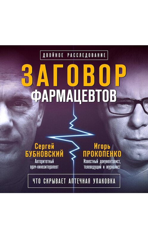 Обложка аудиокниги «Заговор фармацевтов» автора .