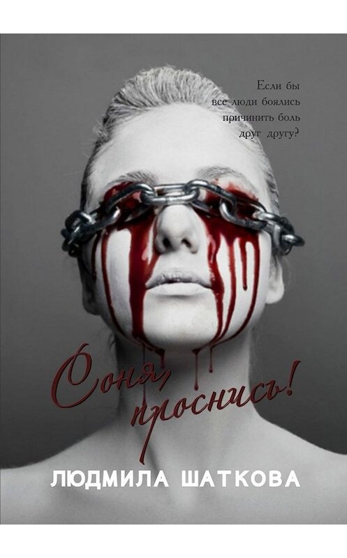 Обложка книги «Соня, проснись!» автора Людмилы Шатковы. ISBN 9785005003867.