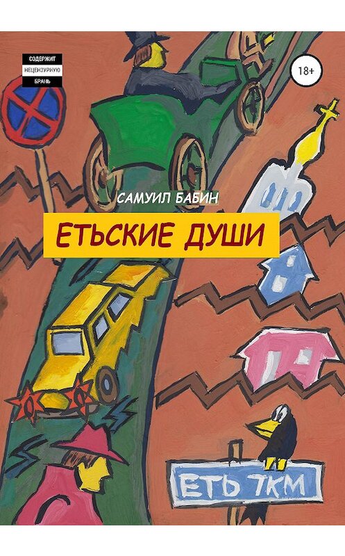 Обложка книги «Етьские души» автора Самуила Бабина издание 2020 года.