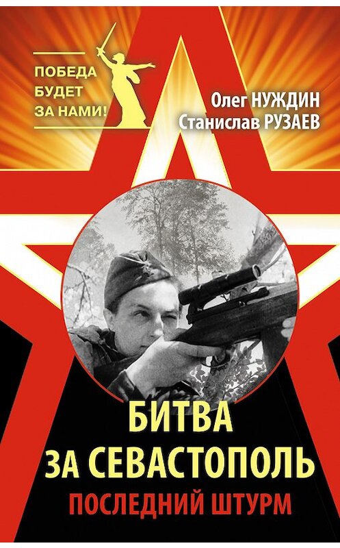 Обложка книги «Битва за Севастополь. Последний штурм» автора  издание 2015 года. ISBN 9785699738915.